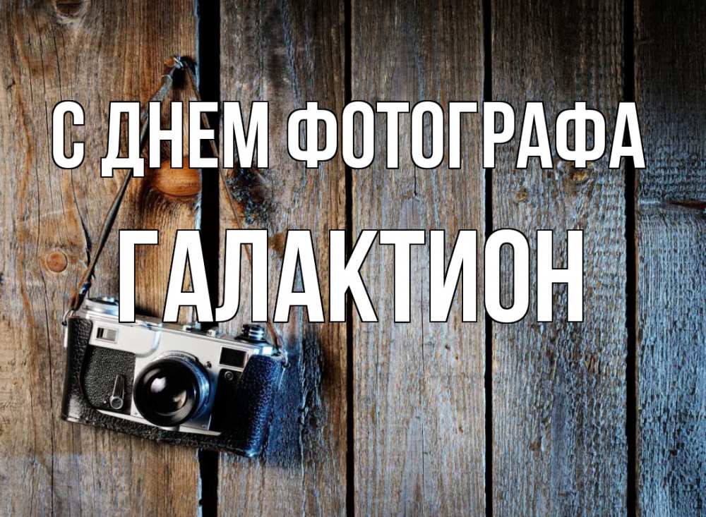 Открытка на каждый день с именем, Галактион С днем фотографа с днем фотографа Прикольная открытка с пожеланием онлайн скачать бесплатно 