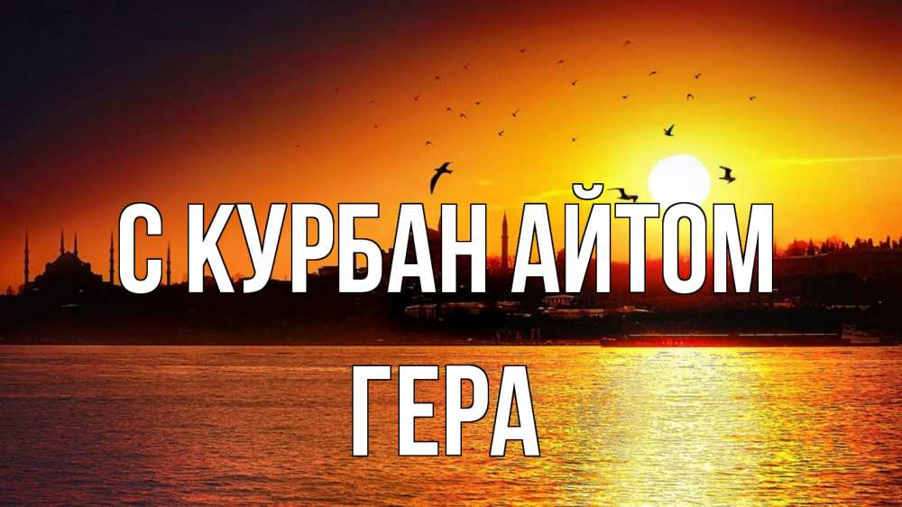 Открытка на каждый день с именем, Гера С курбан айтом мечеть Прикольная открытка с пожеланием онлайн скачать бесплатно 