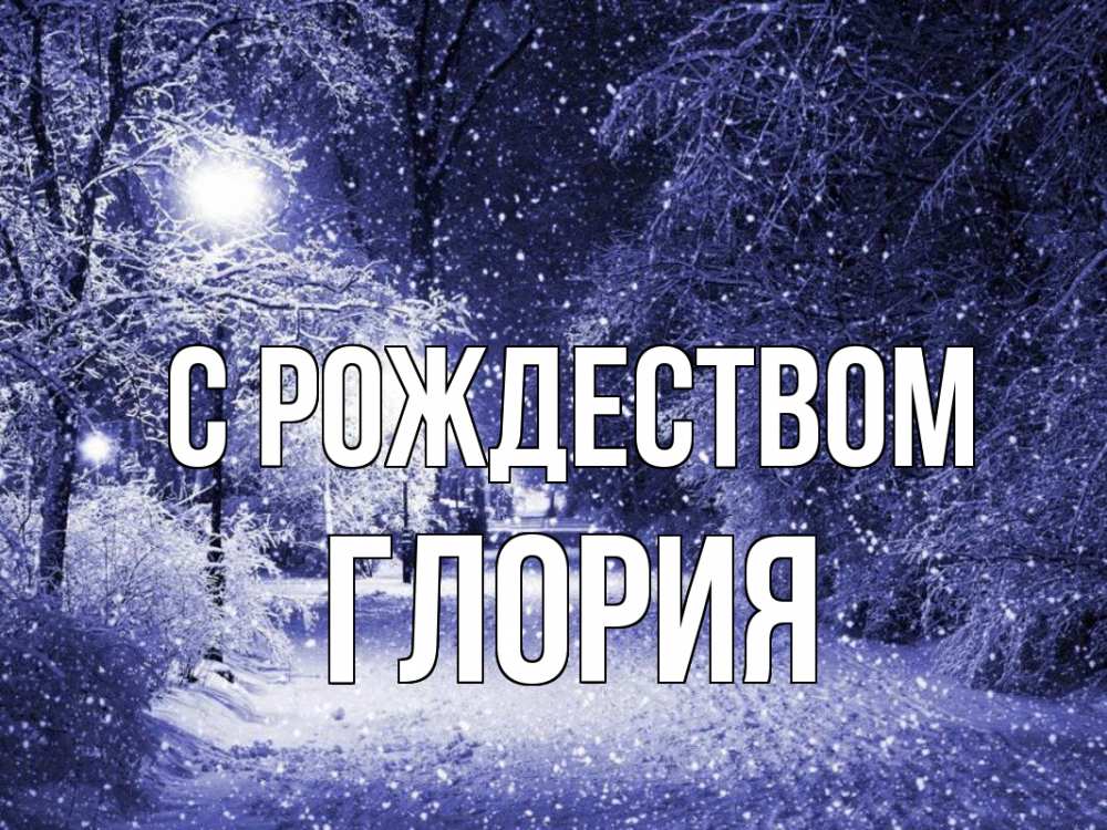 Открытка на каждый день с именем, Глория С рождеством зима, снег, фонарь Прикольная открытка с пожеланием онлайн скачать бесплатно 