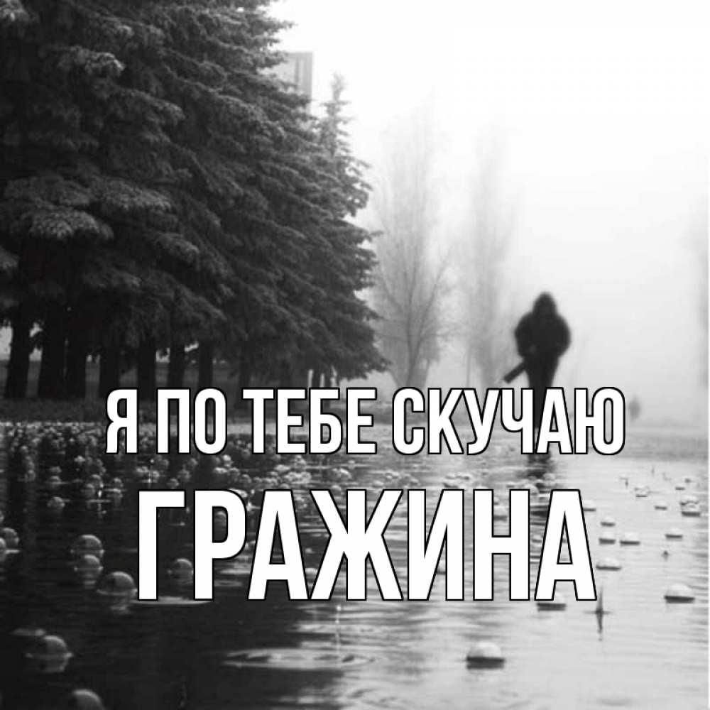 Открытка на каждый день с именем, Гражина Я по тебе скучаю приходи Прикольная открытка с пожеланием онлайн скачать бесплатно 