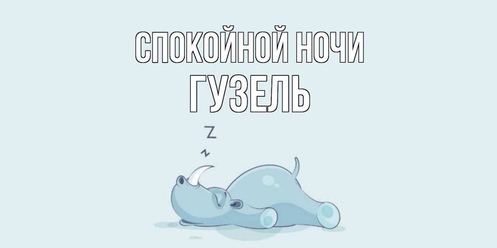 Открытка на каждый день с именем, Гузель Спокойной ночи сладких снов с носорогом Прикольная открытка с пожеланием онлайн скачать бесплатно 