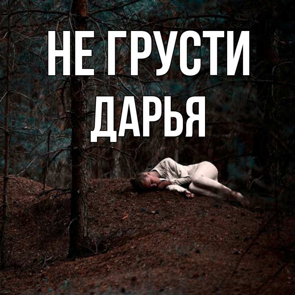 Открытка на каждый день с именем, Дарья Не грусти лес Прикольная открытка с пожеланием онлайн скачать бесплатно 