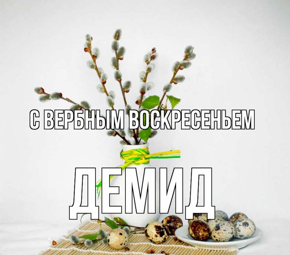 Открытка на каждый день с именем, Демид С вербным воскресеньем верба Прикольная открытка с пожеланием онлайн скачать бесплатно 