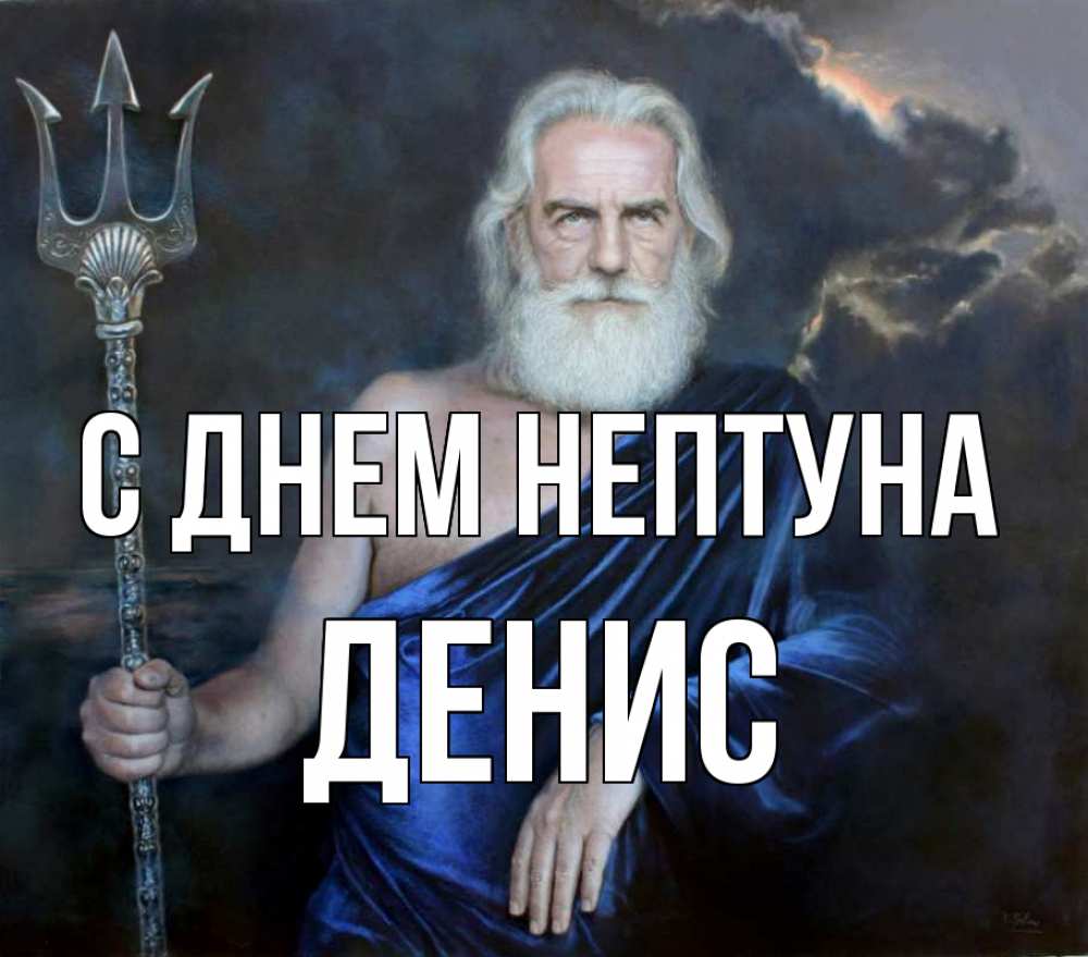 Открытка на каждый день с именем, Денис С днем нептуна с днем Нептуна Прикольная открытка с пожеланием онлайн скачать бесплатно 