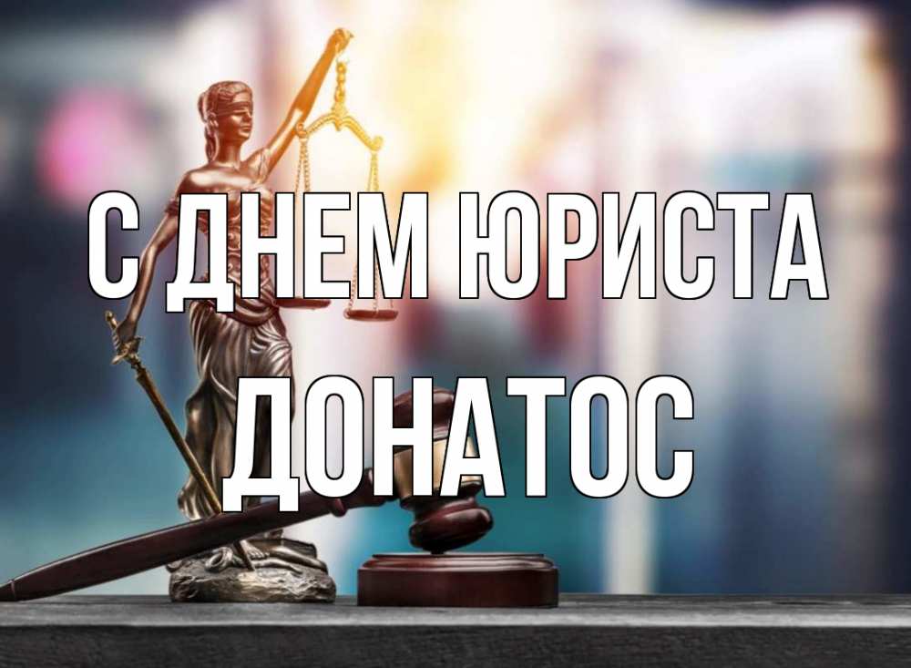 Открытка на каждый день с именем, Донатос С днем юриста фемида Прикольная открытка с пожеланием онлайн скачать бесплатно 
