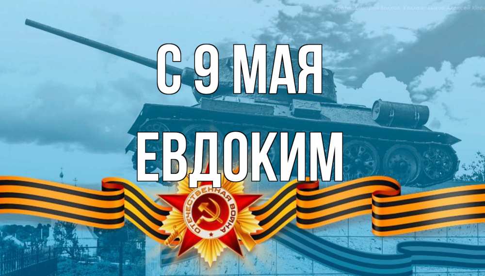 Открытка на каждый день с именем, Евдоким С 9 мая 9 мая Прикольная открытка с пожеланием онлайн скачать бесплатно 