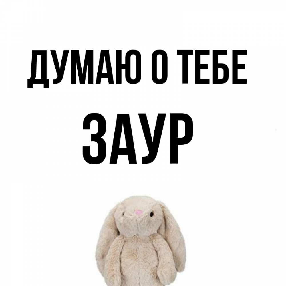 Открытка на каждый день с именем, Заур Думаю о тебе открытки с текстами и подписями Прикольная открытка с пожеланием онлайн скачать бесплатно 