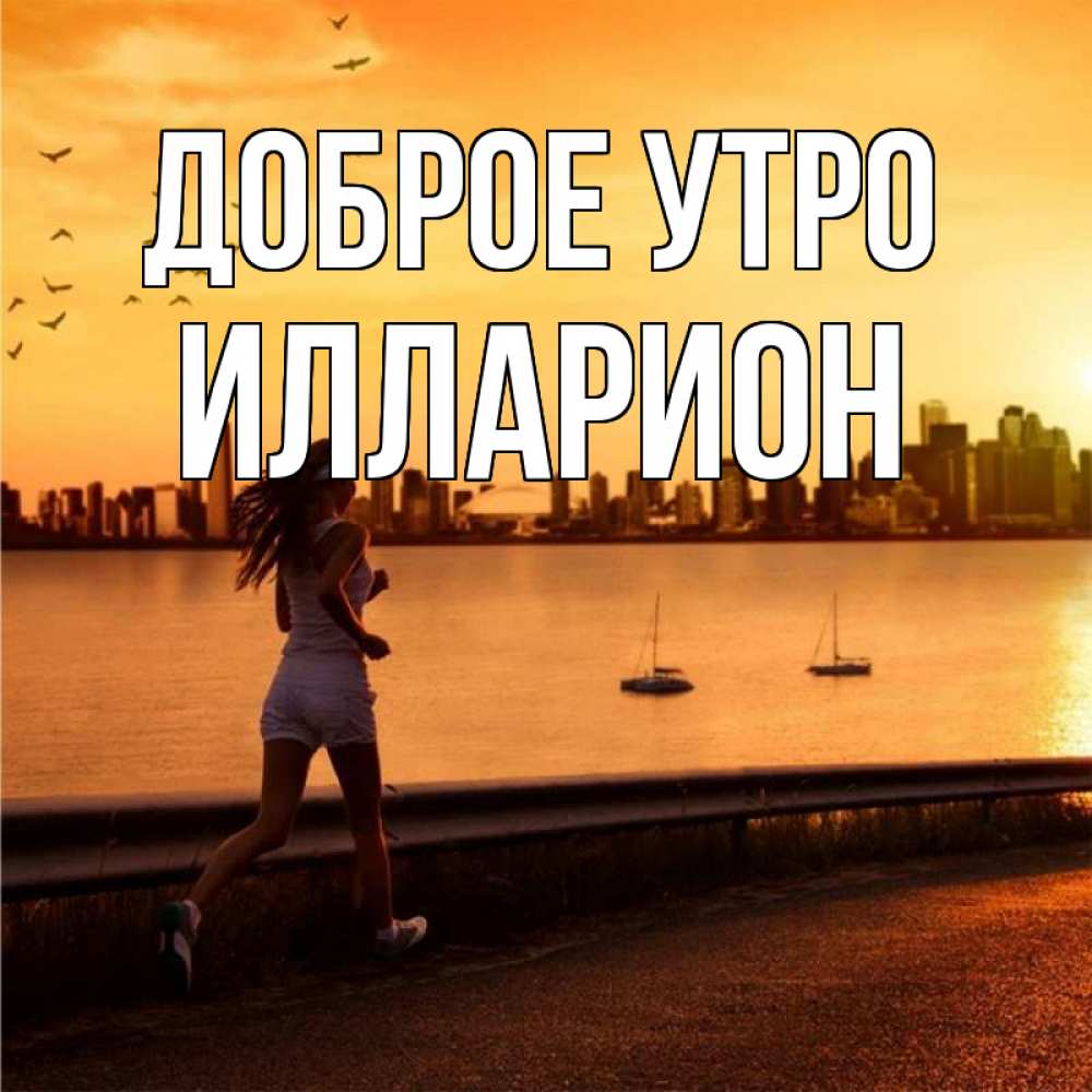 Открытка на каждый день с именем, Илларион Доброе утро девушка бежит Прикольная открытка с пожеланием онлайн скачать бесплатно 