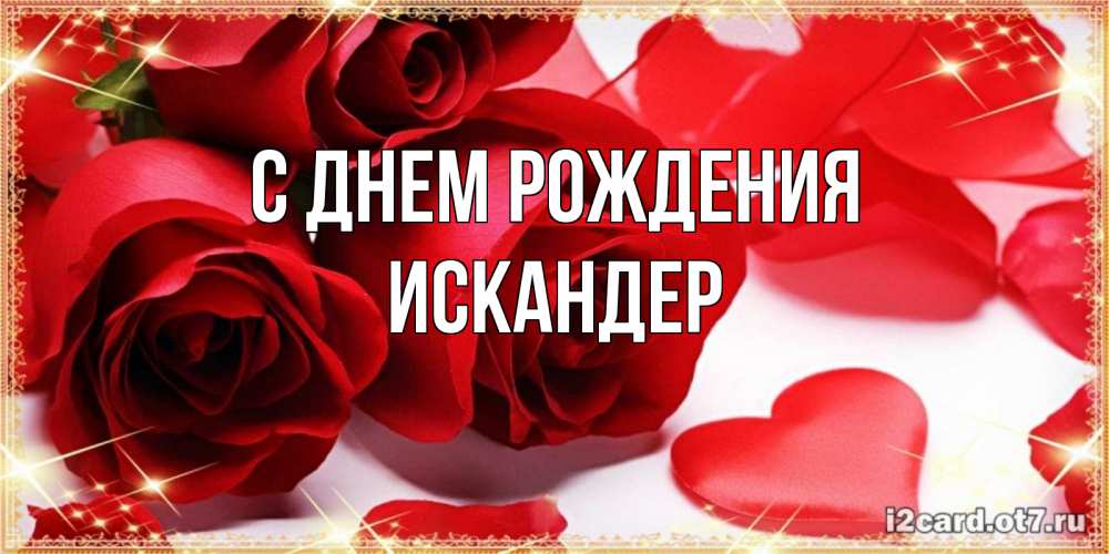 Открытка на каждый день с именем, Искандер С днем рождения красные розы и красные сердечки Прикольная открытка с пожеланием онлайн скачать бесплатно 