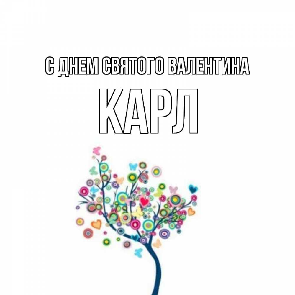 Открытка на каждый день с именем, Карл С днем Святого Валентина дерево на валентинке Прикольная открытка с пожеланием онлайн скачать бесплатно 