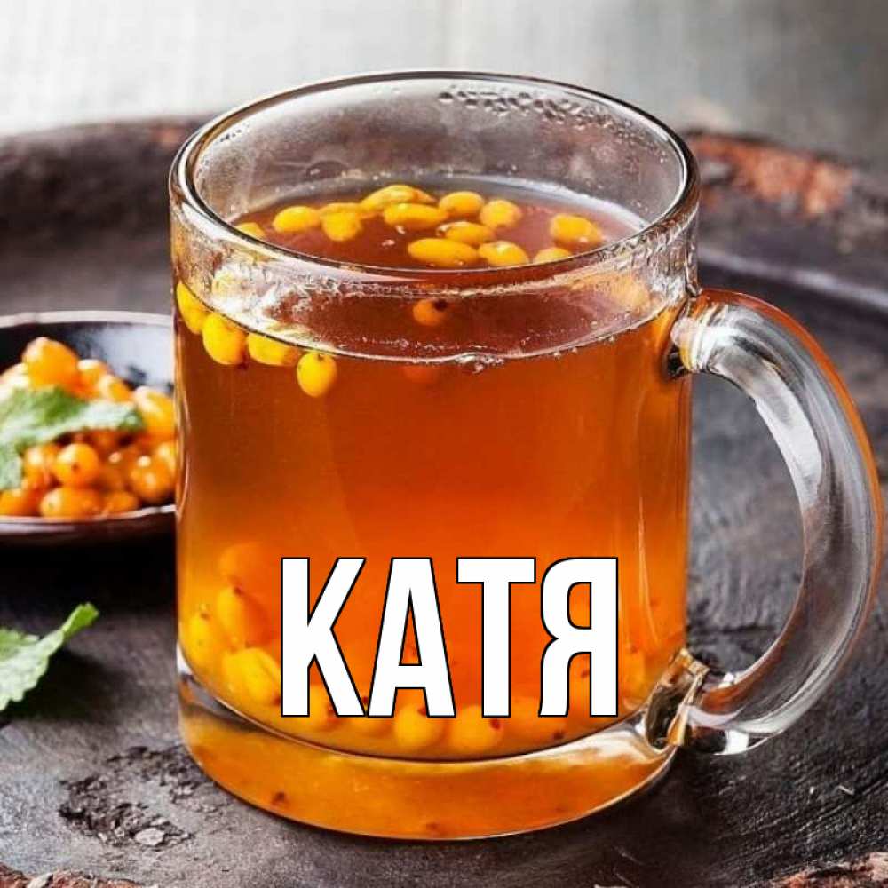 Открытка на каждый день с именем, Катя Главная лекарство от простуды Прикольная открытка с пожеланием онлайн скачать бесплатно 