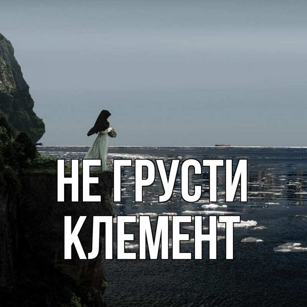 Открытка на каждый день с именем, Клемент Не грусти весна лед тает Прикольная открытка с пожеланием онлайн скачать бесплатно 