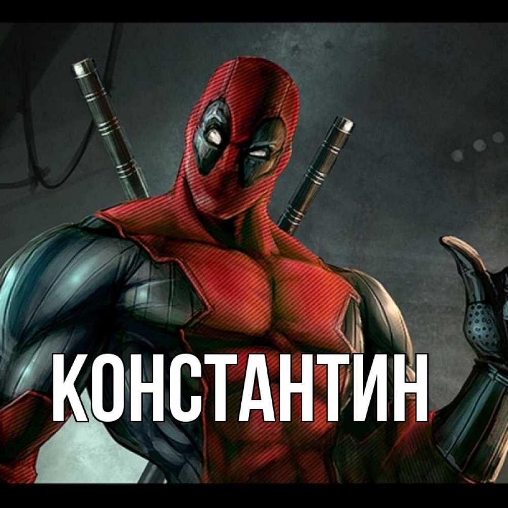 Открытка на каждый день с именем, Константин Главная марвел супергерои Прикольная открытка с пожеланием онлайн скачать бесплатно 