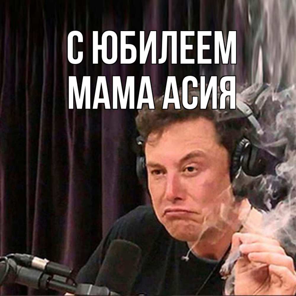 Открытка на каждый день с именем, Мама-Асия С юбилеем МЕМ Прикольная открытка с пожеланием онлайн скачать бесплатно 