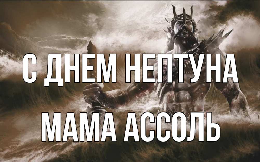 Открытка на каждый день с именем, Мама-Ассоль С днем нептуна с днем Нептуна Прикольная открытка с пожеланием онлайн скачать бесплатно 
