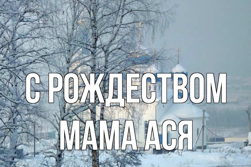 Открытка на каждый день с именем, Мама-Ася С рождеством храм, зима Прикольная открытка с пожеланием онлайн скачать бесплатно 
