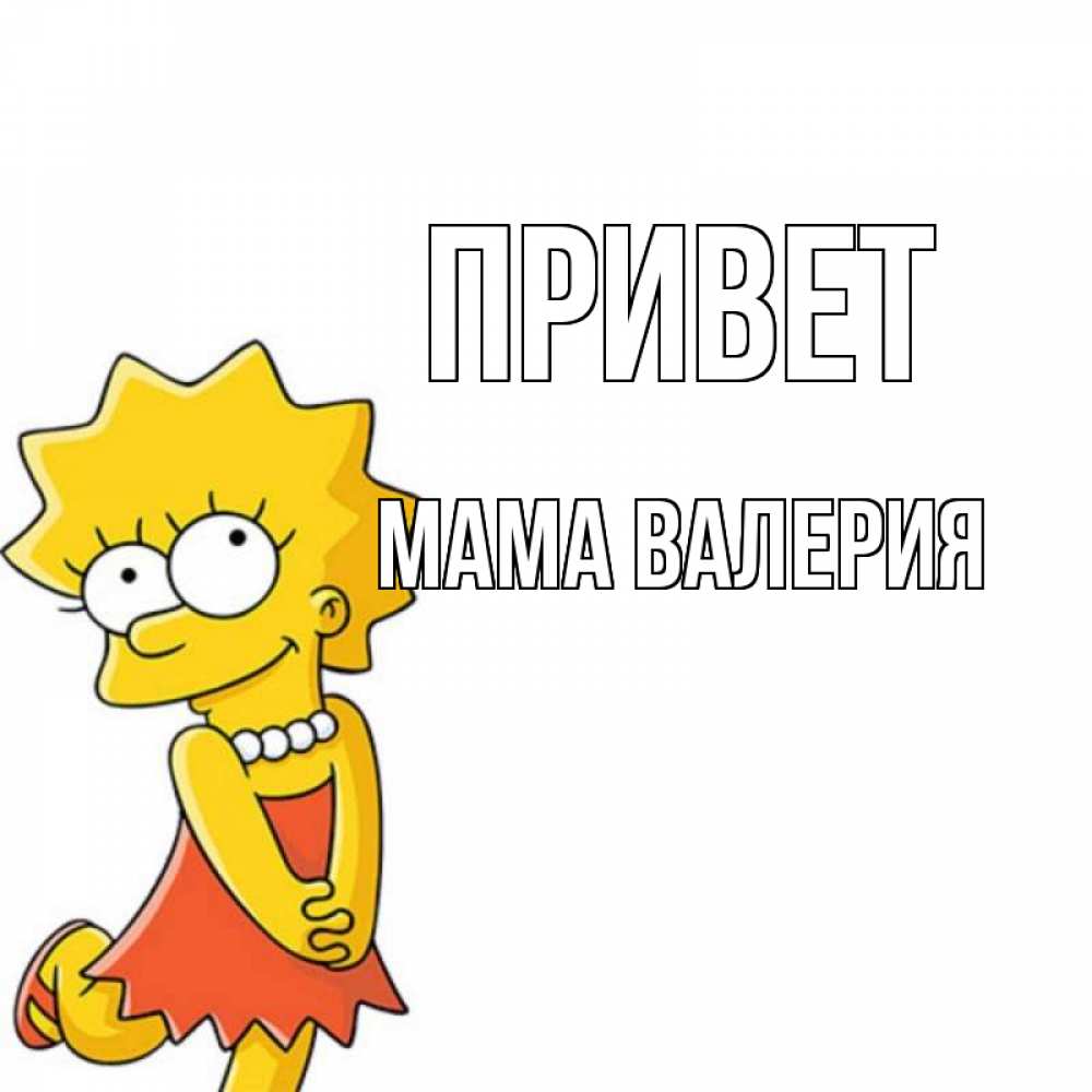 Открытка на каждый день с именем, Мама-Валерия Привет Симпсоны младшая Прикольная открытка с пожеланием онлайн скачать бесплатно 