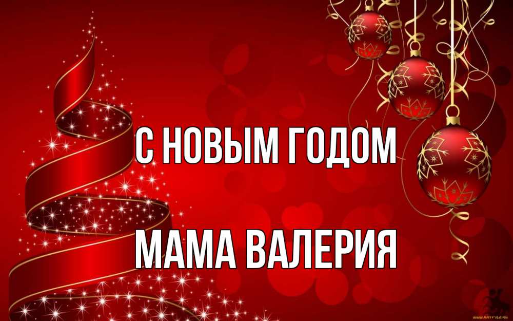 Открытка на каждый день с именем, Мама-Валерия С новым годом новый год Прикольная открытка с пожеланием онлайн скачать бесплатно 