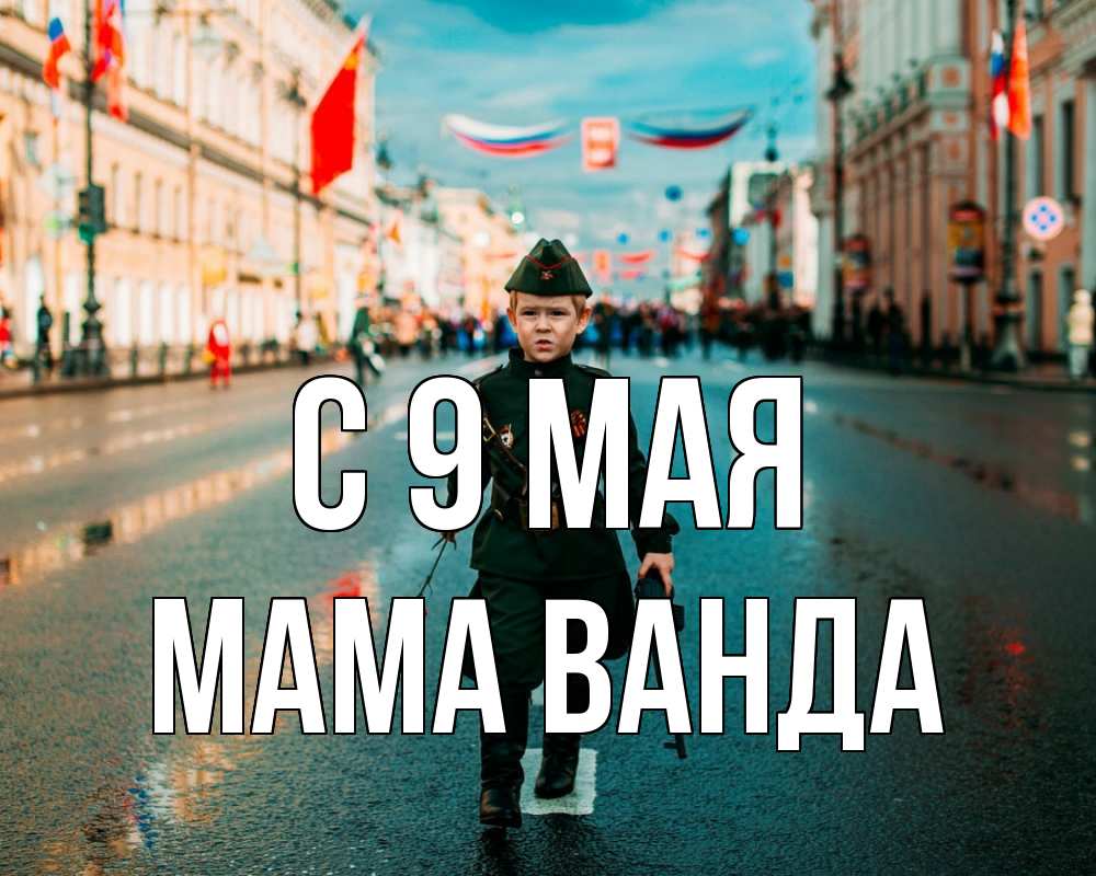Открытка на каждый день с именем, Мама-Ванда С 9 мая 9 мая Прикольная открытка с пожеланием онлайн скачать бесплатно 