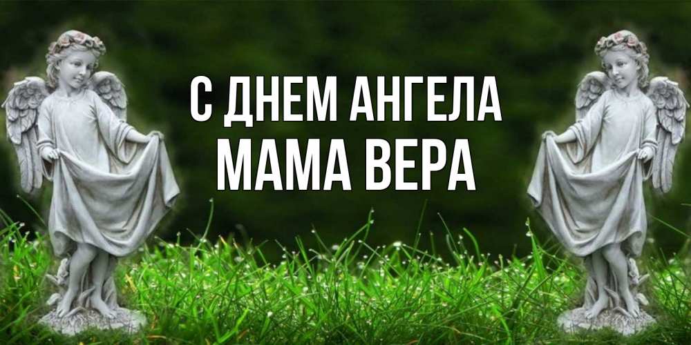 Открытка на каждый день с именем, Мама-Вера С днем ангела небо, ангел, девушка Прикольная открытка с пожеланием онлайн скачать бесплатно 