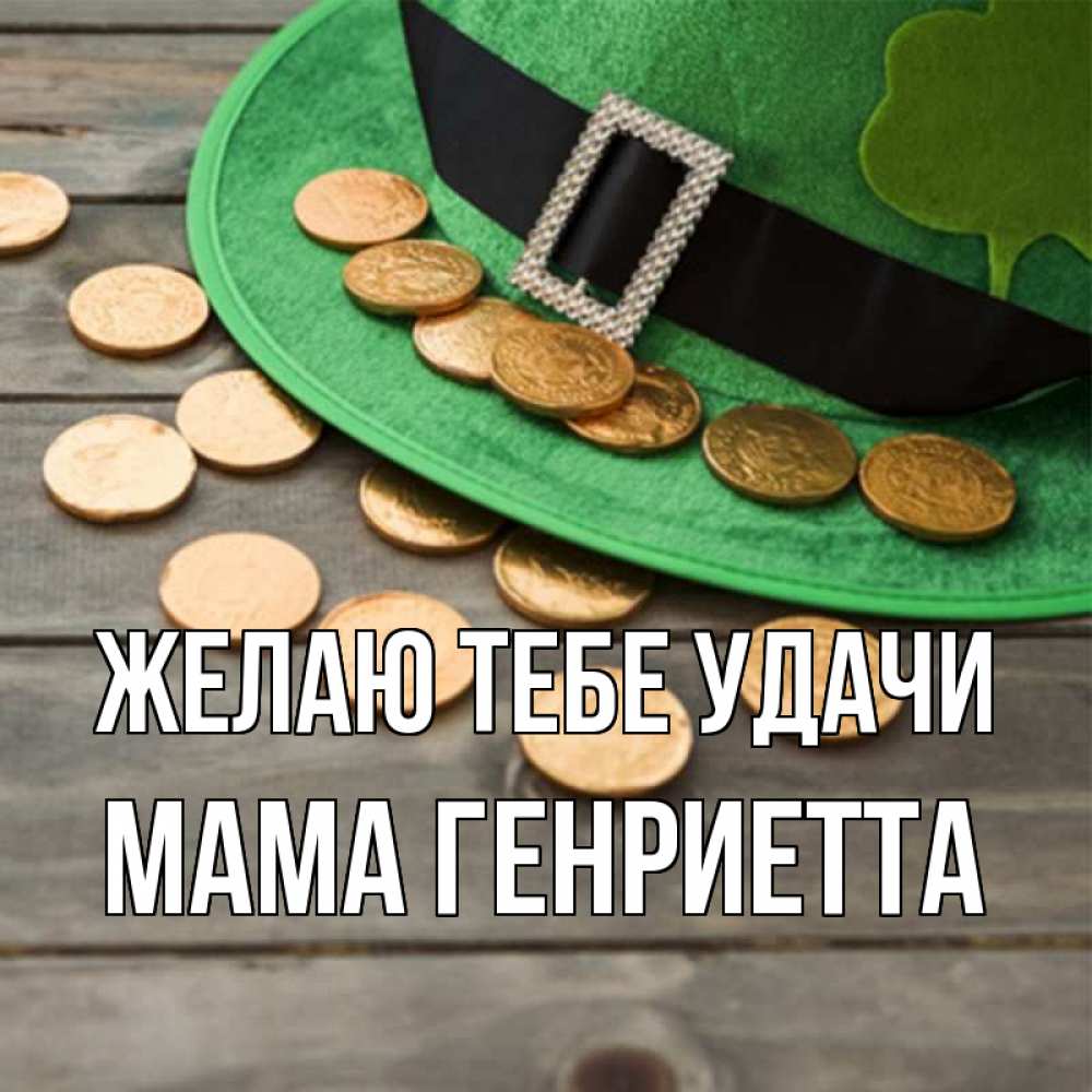 Открытка на каждый день с именем, Мама-Генриетта Желаю тебе удачи монеты Прикольная открытка с пожеланием онлайн скачать бесплатно 