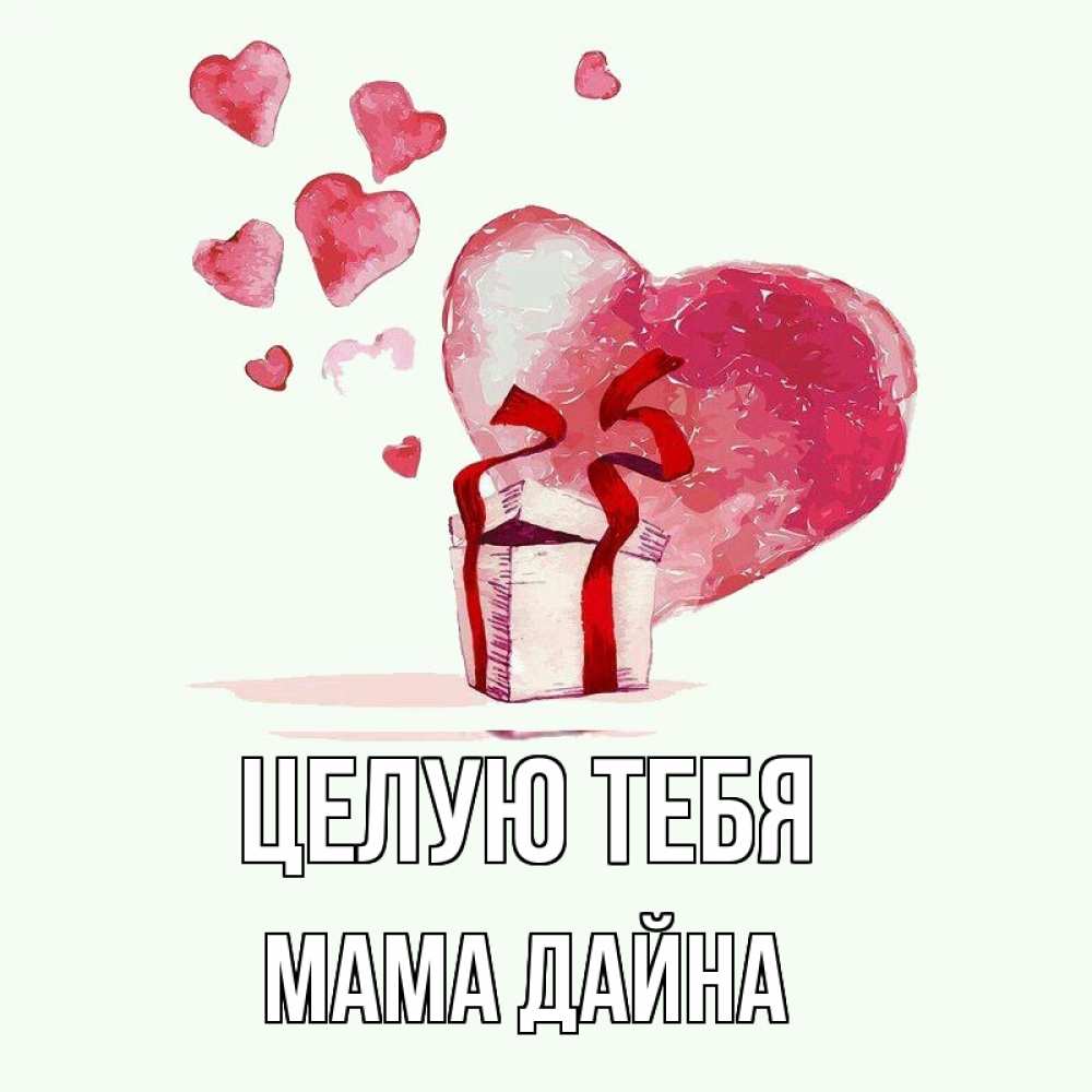 Открытка на каждый день с именем, Мама-Дайна Целую тебя признание в любви для парня или девушки Прикольная открытка с пожеланием онлайн скачать бесплатно 