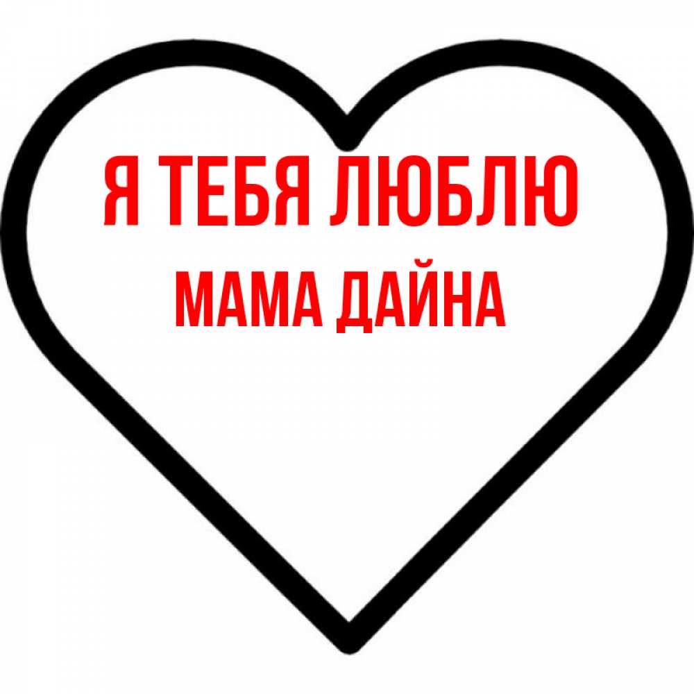 Открытка на каждый день с именем, Мама-Дайна Я тебя люблю посто Прикольная открытка с пожеланием онлайн скачать бесплатно 