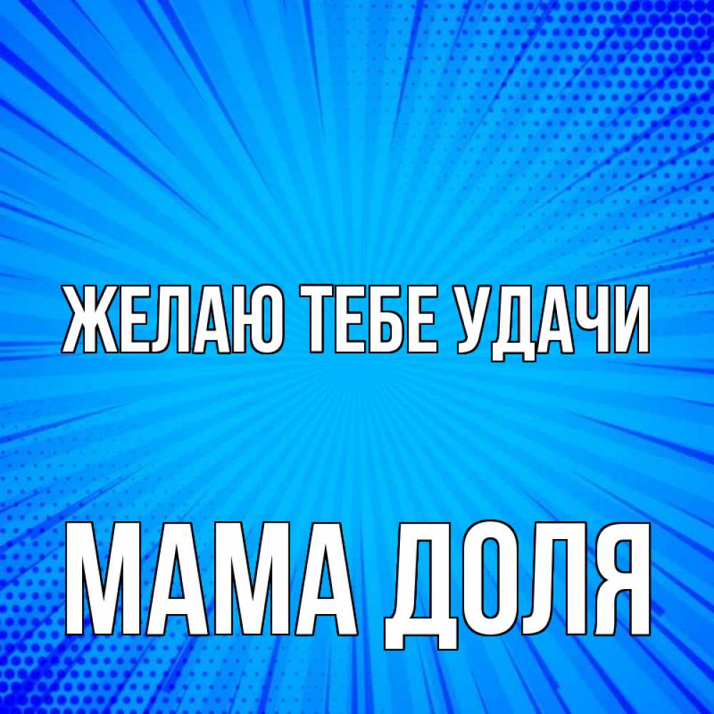Открытка на каждый день с именем, Мама-Доля Желаю тебе удачи на удачу Прикольная открытка с пожеланием онлайн скачать бесплатно 