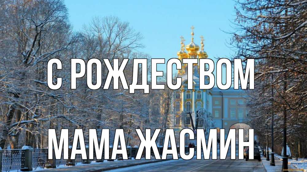 Открытка на каждый день с именем, Мама-Жасмин С рождеством храм Прикольная открытка с пожеланием онлайн скачать бесплатно 