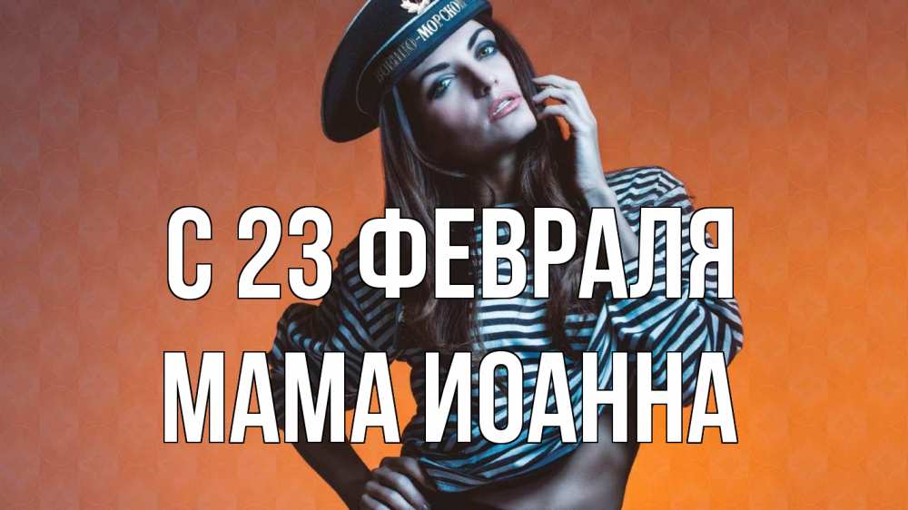 Открытка на каждый день с именем, Мама-Иоанна С 23 февраля 23 февраля Прикольная открытка с пожеланием онлайн скачать бесплатно 
