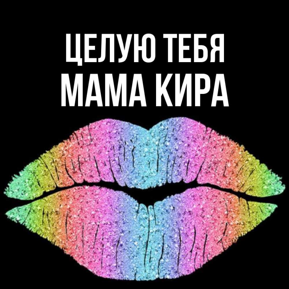 Открытка на каждый день с именем, Мама-Кира Целую тебя след от губ на черном фоне Прикольная открытка с пожеланием онлайн скачать бесплатно 