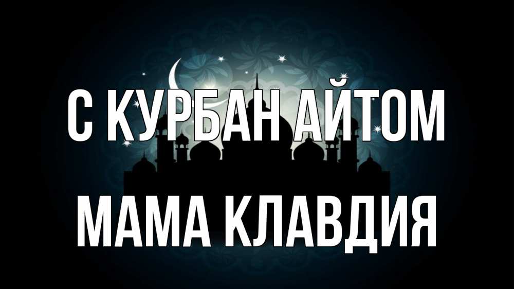 Открытка на каждый день с именем, Мама-Клавдия С курбан айтом мечеть Прикольная открытка с пожеланием онлайн скачать бесплатно 