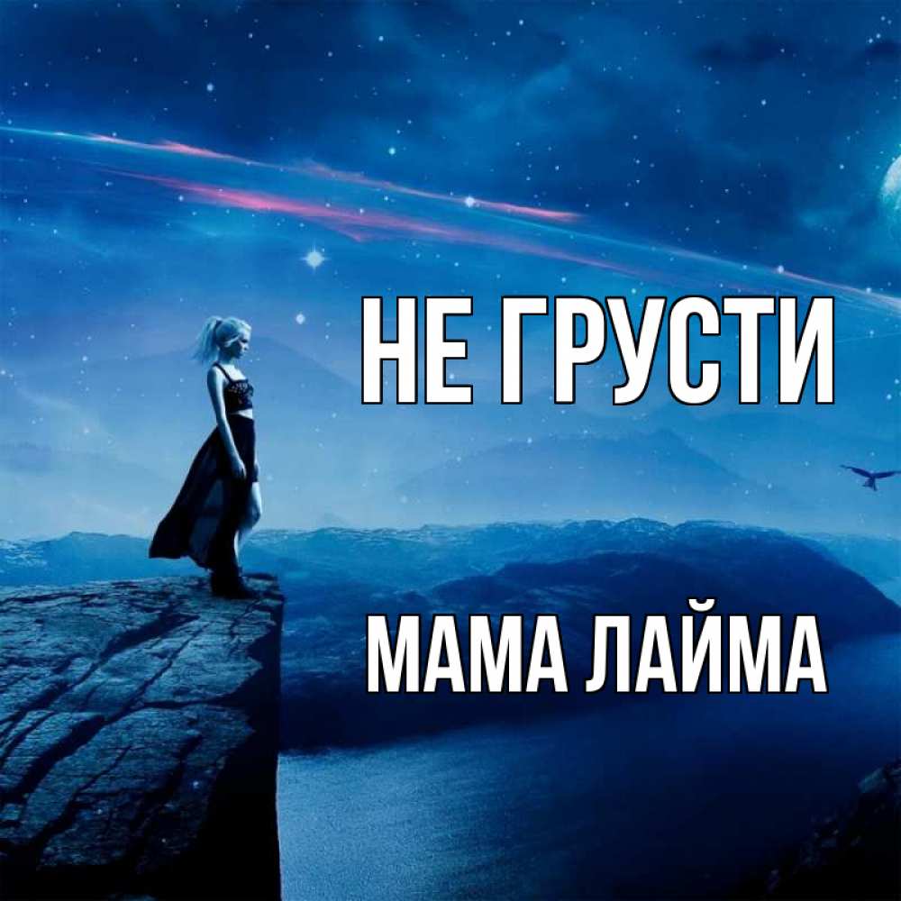 Открытка на каждый день с именем, Мама-Лайма Не грусти вода и скала Прикольная открытка с пожеланием онлайн скачать бесплатно 