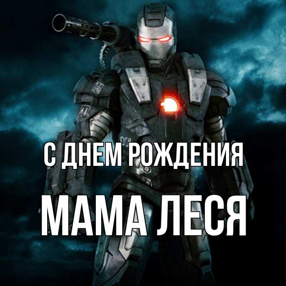 Открытка на каждый день с именем, Мама-Леся С днем рождения марвел супергерой в новом костюме Прикольная открытка с пожеланием онлайн скачать бесплатно 