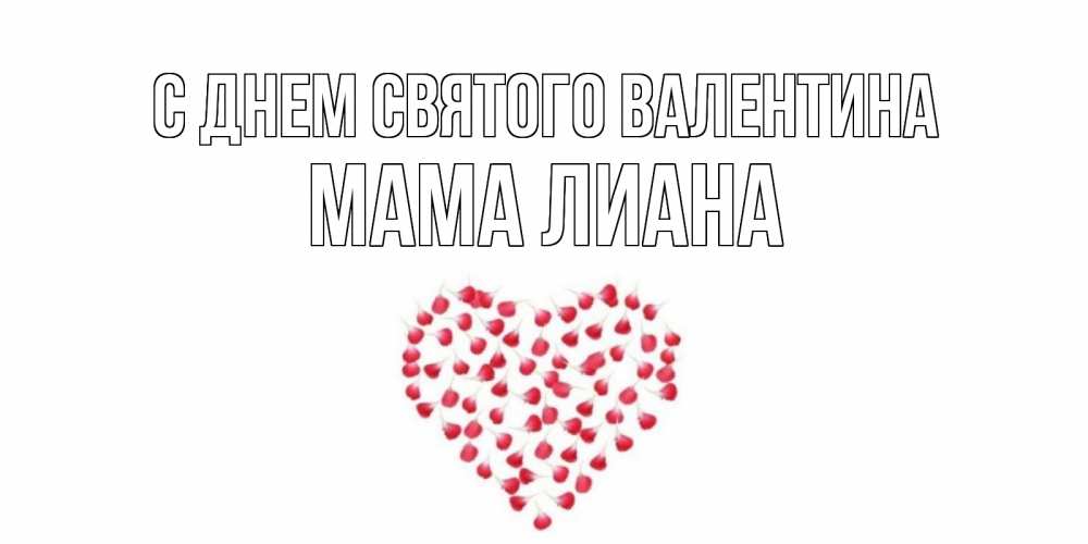 Открытка на каждый день с именем, Мама-Лиана С днем Святого Валентина сердечко для любимой Прикольная открытка с пожеланием онлайн скачать бесплатно 