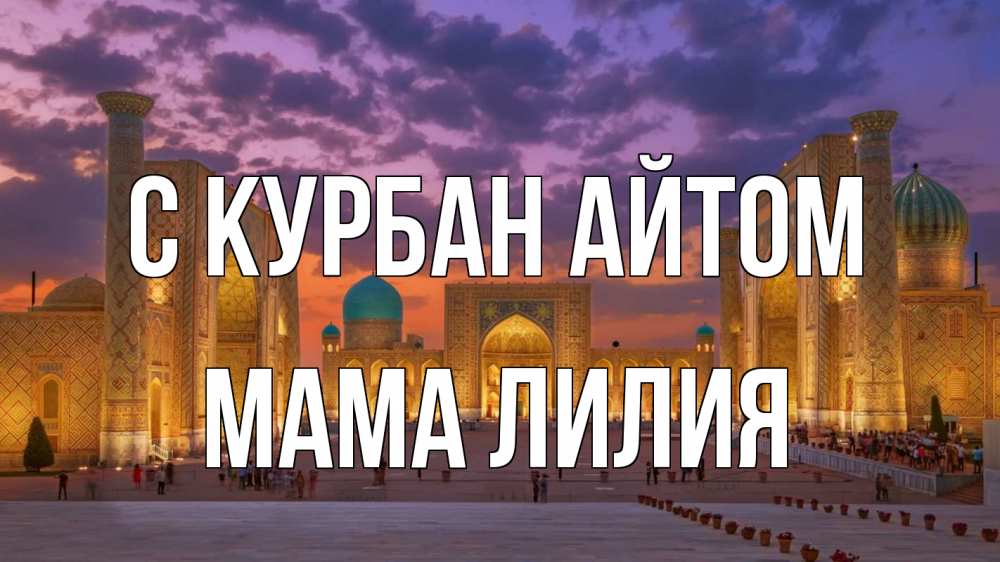 Открытка на каждый день с именем, Мама-Лилия С курбан айтом мечеть Прикольная открытка с пожеланием онлайн скачать бесплатно 