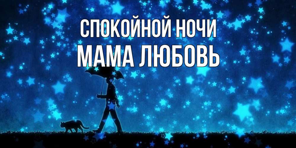 Открытка на каждый день с именем, Мама-Любовь Спокойной ночи ночные прогулки с котом под звездами Прикольная открытка с пожеланием онлайн скачать бесплатно 