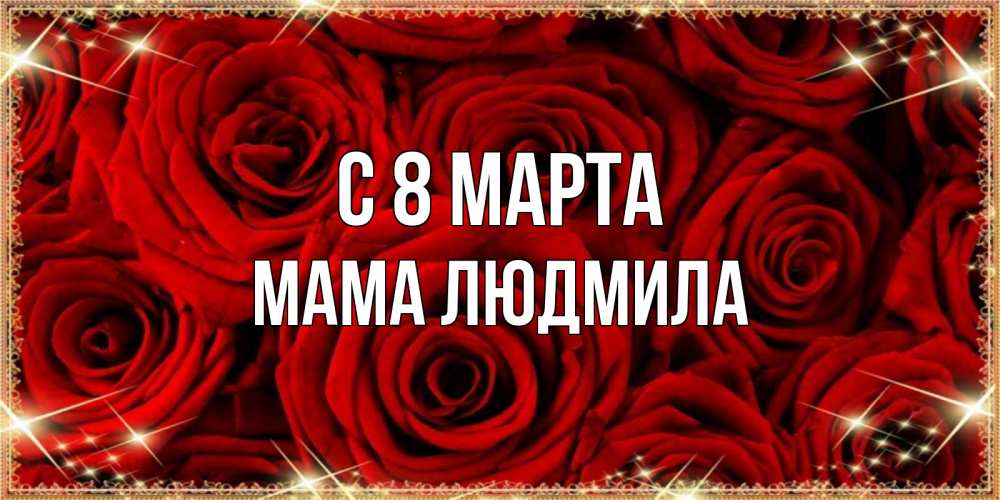 Открытка на каждый день с именем, Мама-Людмила С 8 МАРТА открытка для любимой Прикольная открытка с пожеланием онлайн скачать бесплатно 