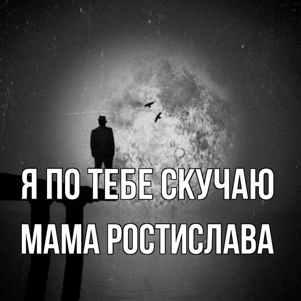 Открытка на каждый день с именем, Мама-Ростислава Я по тебе скучаю мост 1 Прикольная открытка с пожеланием онлайн скачать бесплатно 
