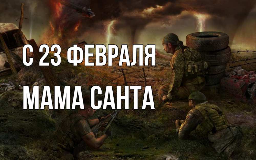 Открытка на каждый день с именем, Мама-Санта С 23 февраля 23 февраля Прикольная открытка с пожеланием онлайн скачать бесплатно 