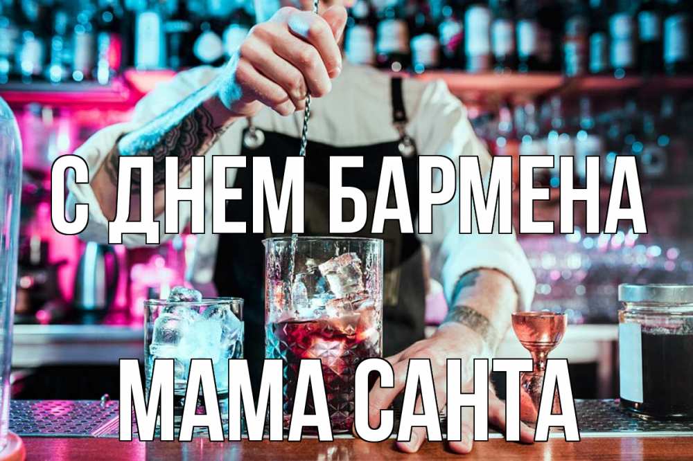 Открытка на каждый день с именем, Мама-Санта С днем бармена с днем бармена Прикольная открытка с пожеланием онлайн скачать бесплатно 