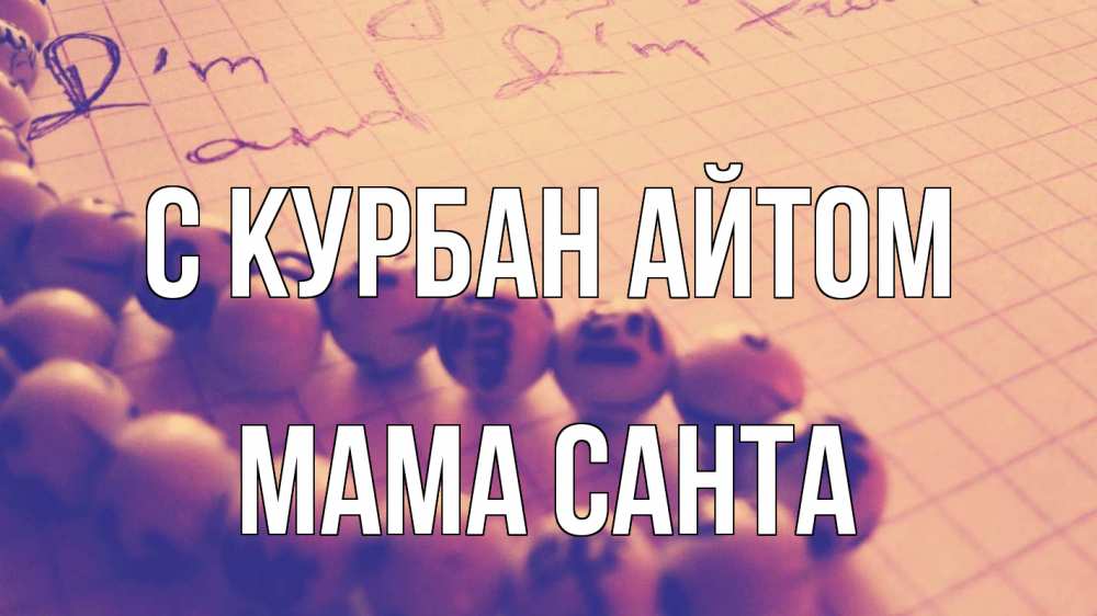 Открытка на каждый день с именем, Мама-Санта С курбан айтом четки Прикольная открытка с пожеланием онлайн скачать бесплатно 