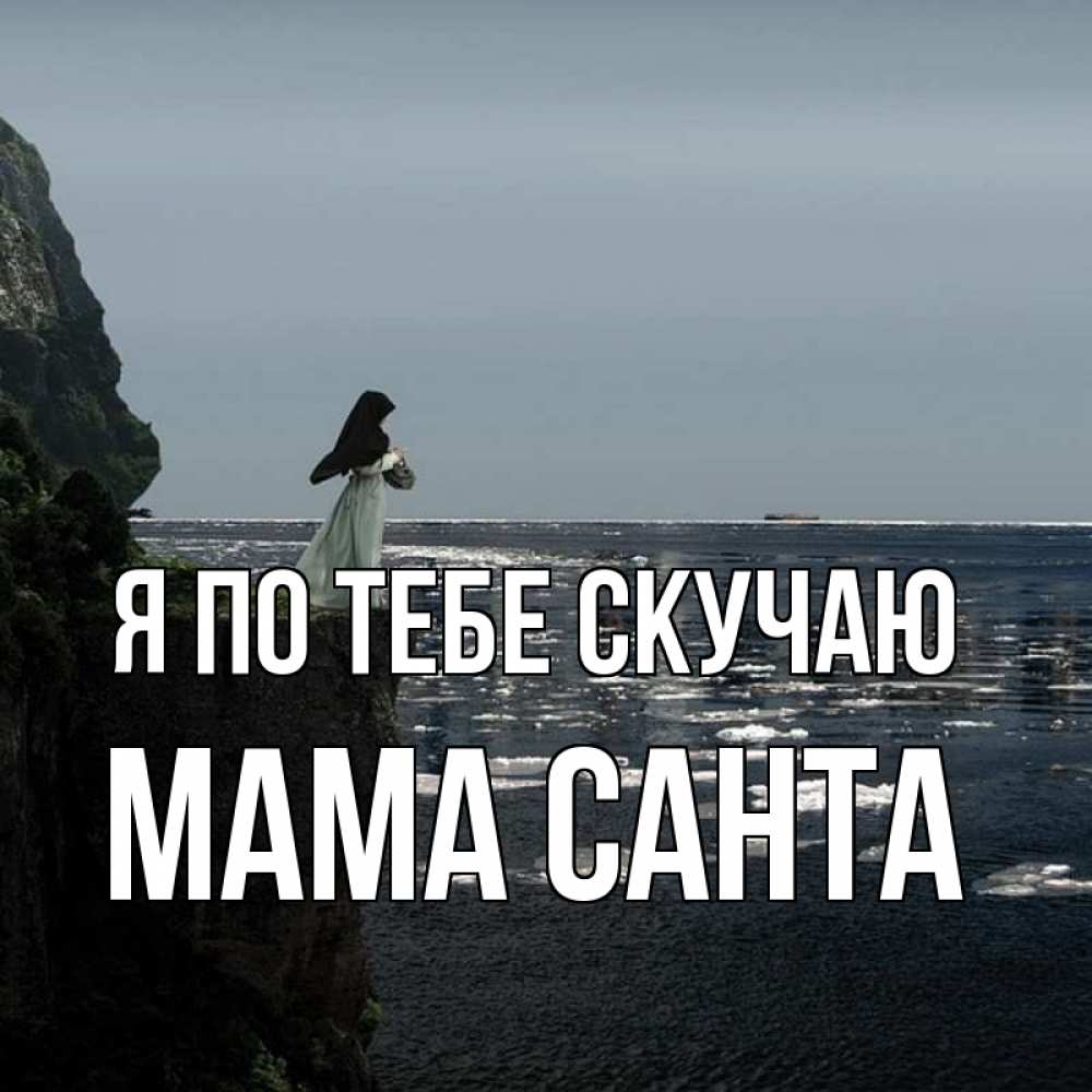 Открытка на каждый день с именем, Мама-Санта Я по тебе скучаю жду тебя или в монастырь Прикольная открытка с пожеланием онлайн скачать бесплатно 