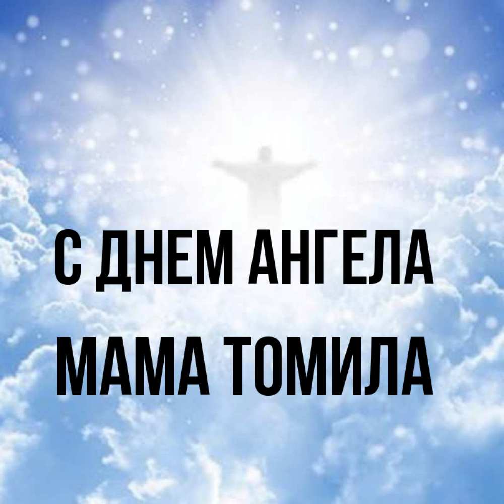 Открытка на каждый день с именем, Мама-Томила С днем ангела ангел на облаках в свете солнца Прикольная открытка с пожеланием онлайн скачать бесплатно 