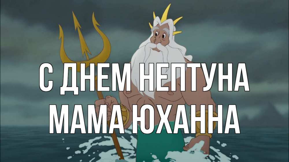 Открытка на каждый день с именем, Мама-Юханна С днем нептуна с днем Нептуна Прикольная открытка с пожеланием онлайн скачать бесплатно 