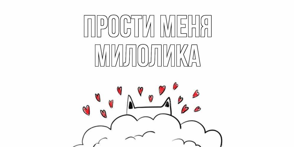 Открытка на каждый день с именем, Милолика Прости меня прости меня Прикольная открытка с пожеланием онлайн скачать бесплатно 