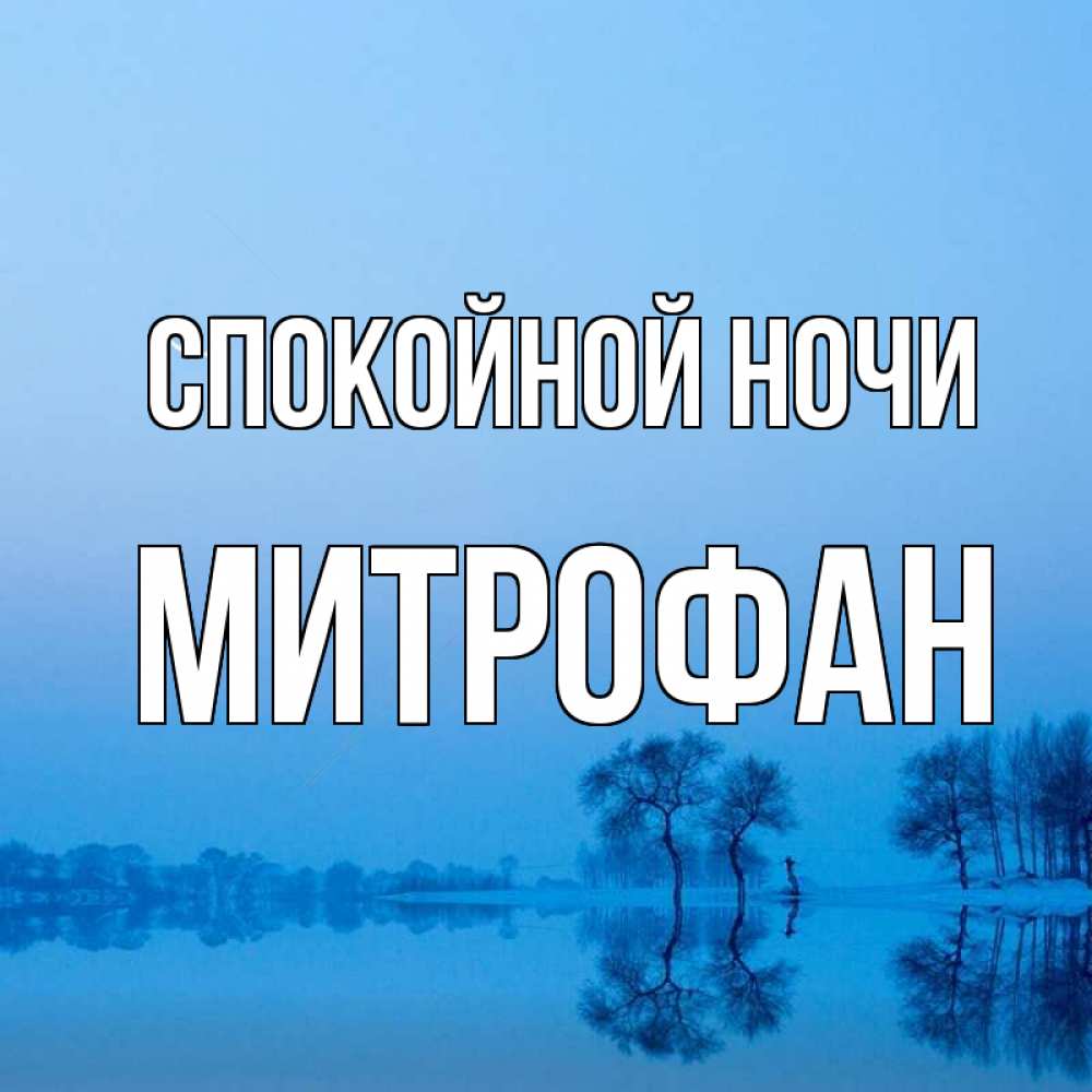 Открытка на каждый день с именем, Митрофан Спокойной ночи весна Прикольная открытка с пожеланием онлайн скачать бесплатно 