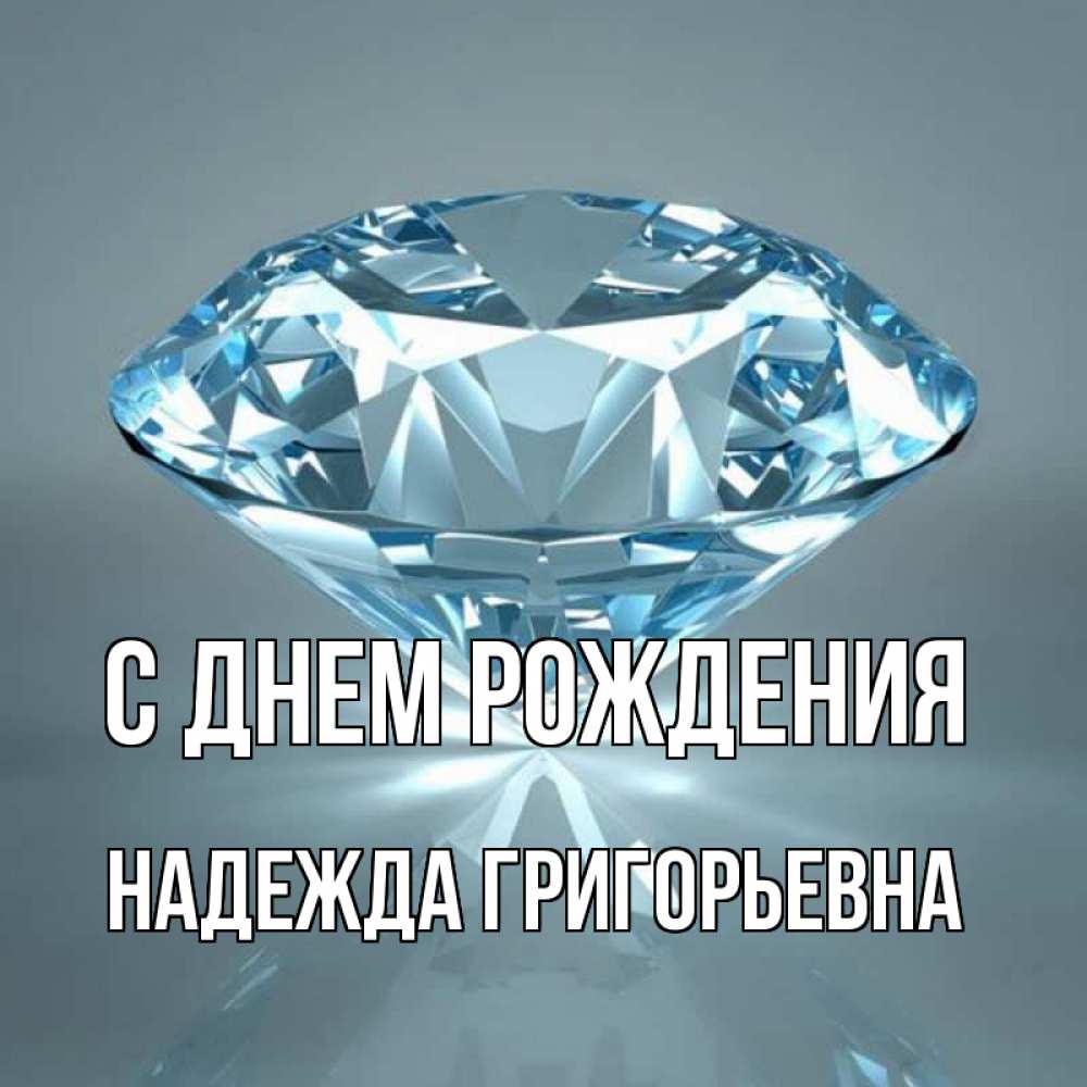 Открытка на каждый день с именем, Надежда-Григорьевна С днем рождения с бриллиантом голубого цвета Прикольная открытка с пожеланием онлайн скачать бесплатно 