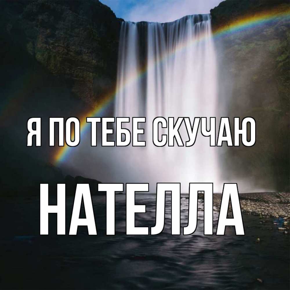 Открытка на каждый день с именем, Нателла Я по тебе скучаю иди скорее ко мне Прикольная открытка с пожеланием онлайн скачать бесплатно 