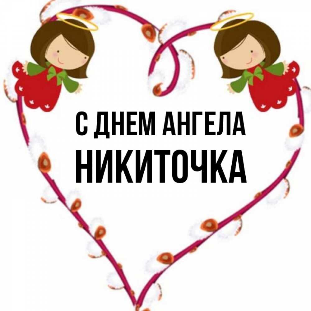 Никиточка Как Пишется